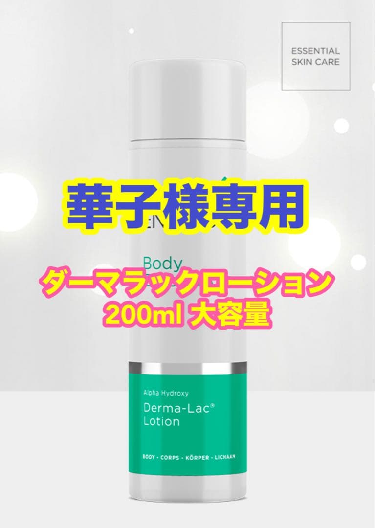 【華子】ダーマラックローション 200ml 大容量