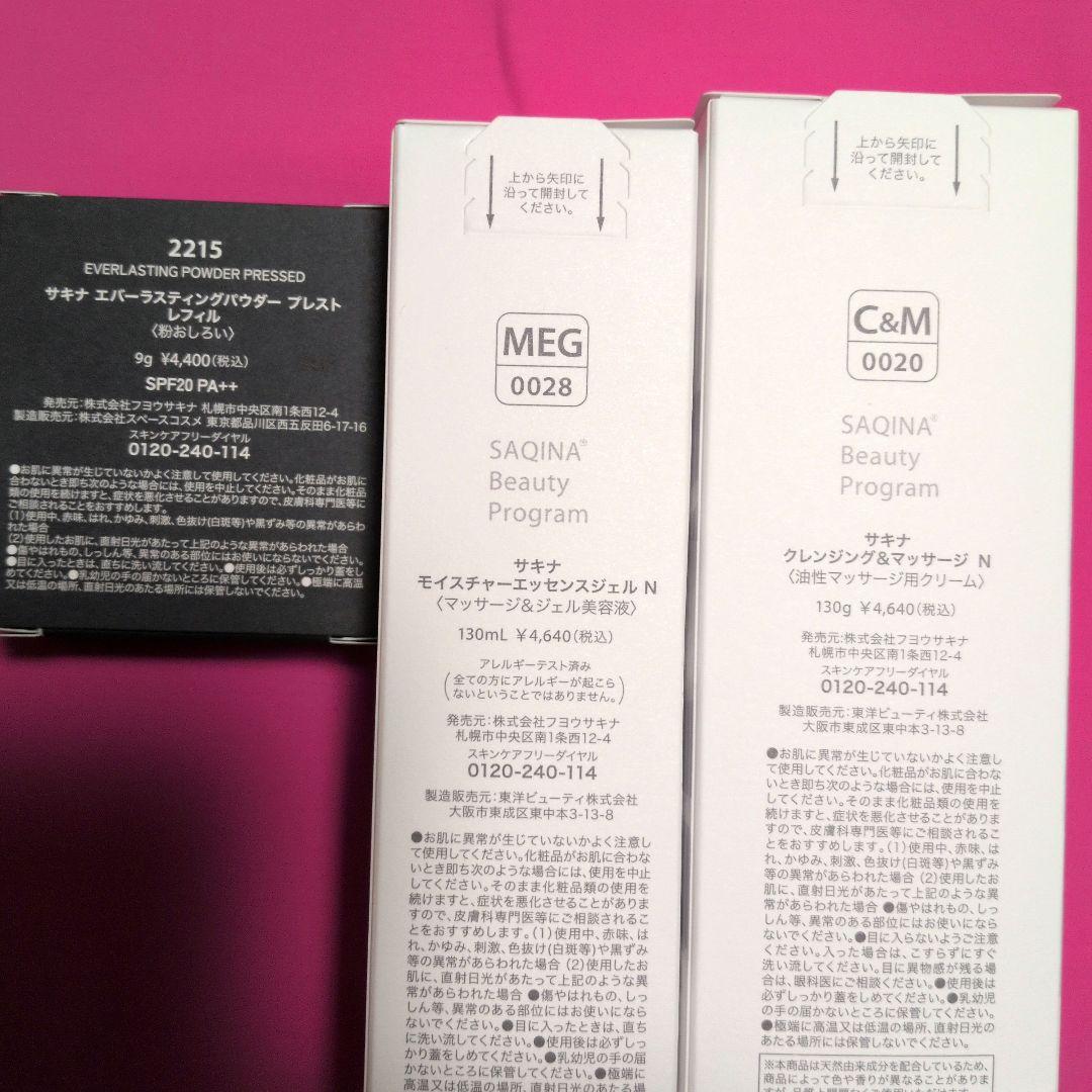 【サキ】クレンジング・ジェル・パウダープレストレフィル３点