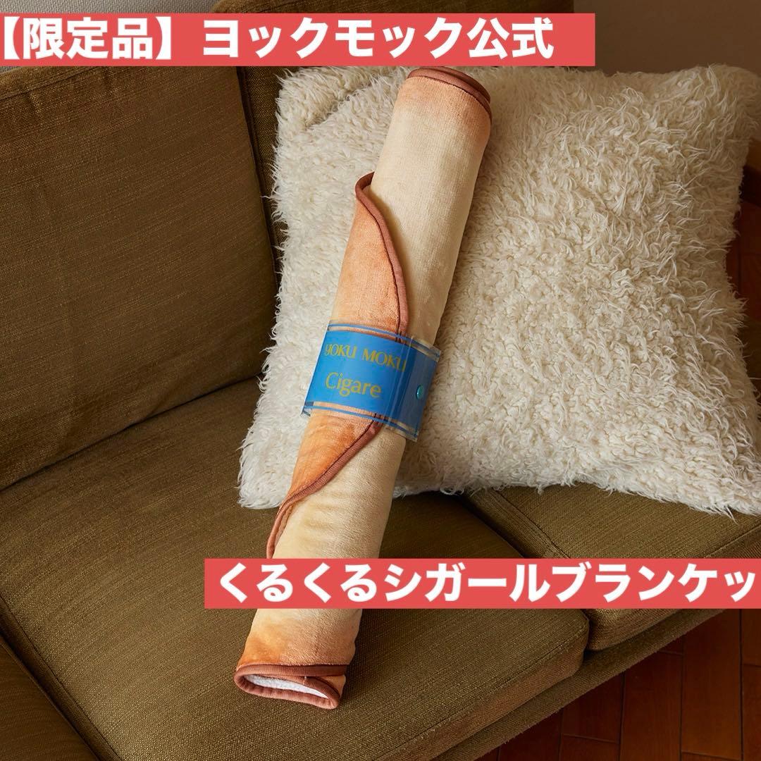 a*i様 新品未開封　ヨックモック くるくる シガール ブランケット【非売品】