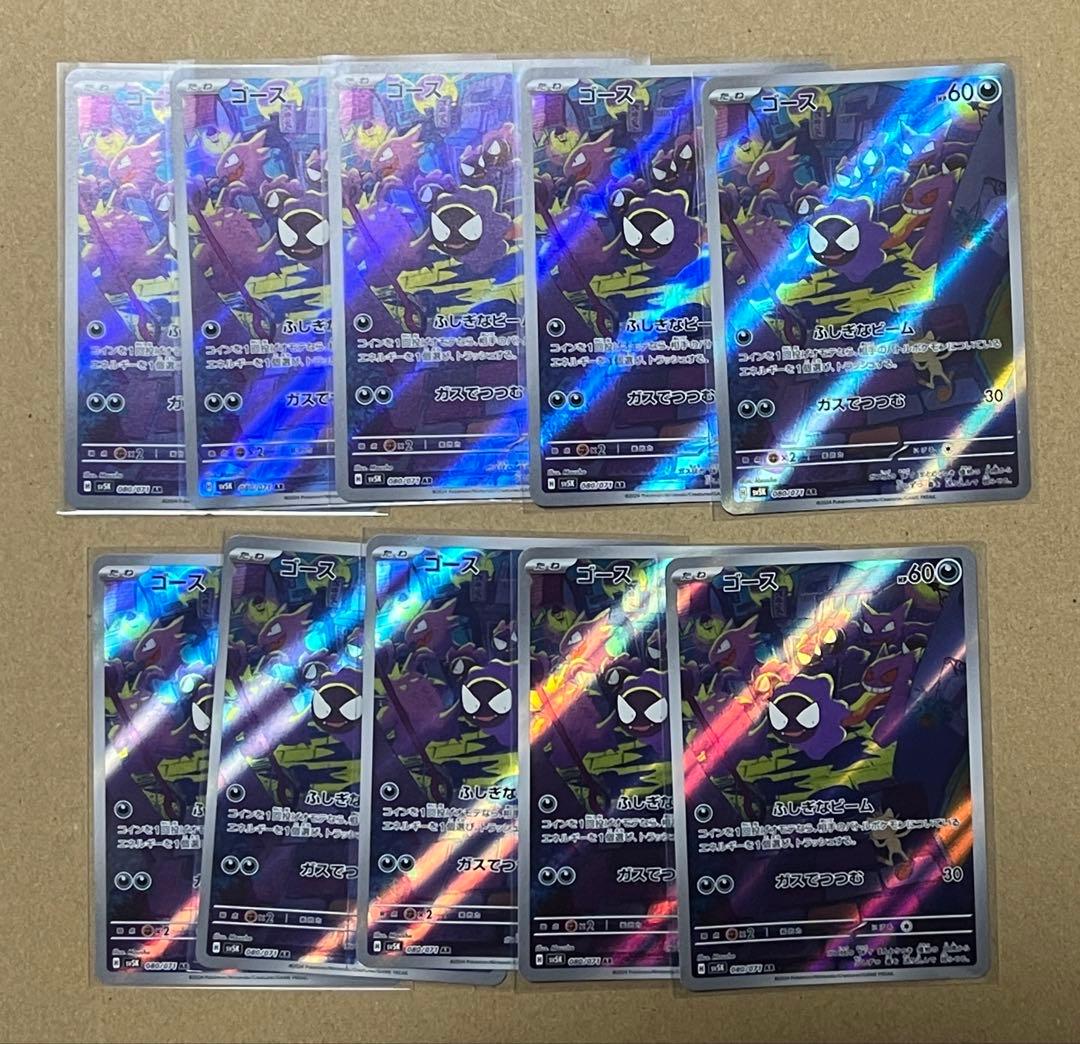 ポケモンカード ゴース AR 086/078 10枚セット　②