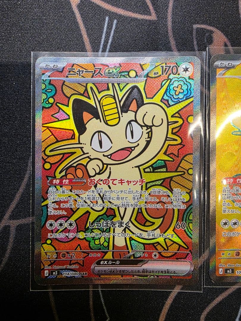 あぴ様　ニャースex 114/080 SAR