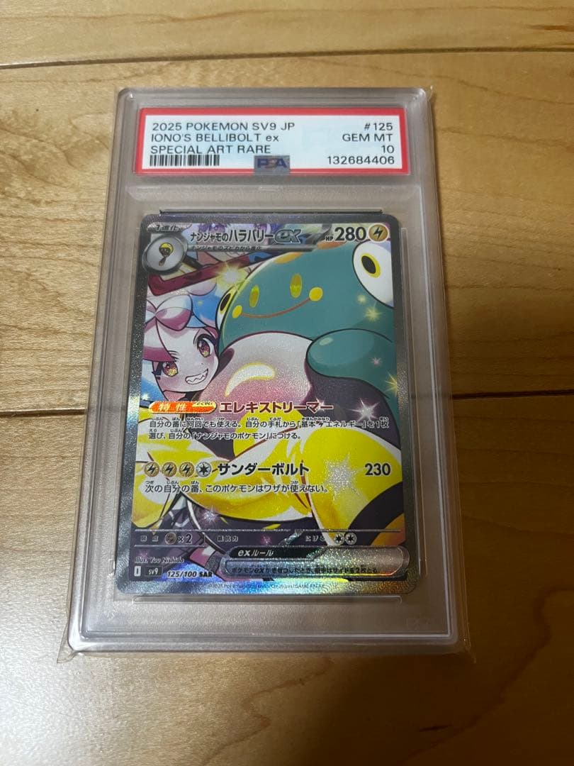 ナンジャモのハラバリーsar psa10