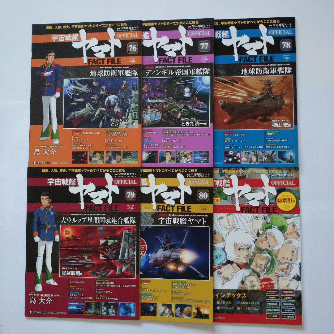 宇宙戦艦ヤマト OFFICIAL FACT FILE 72冊セット