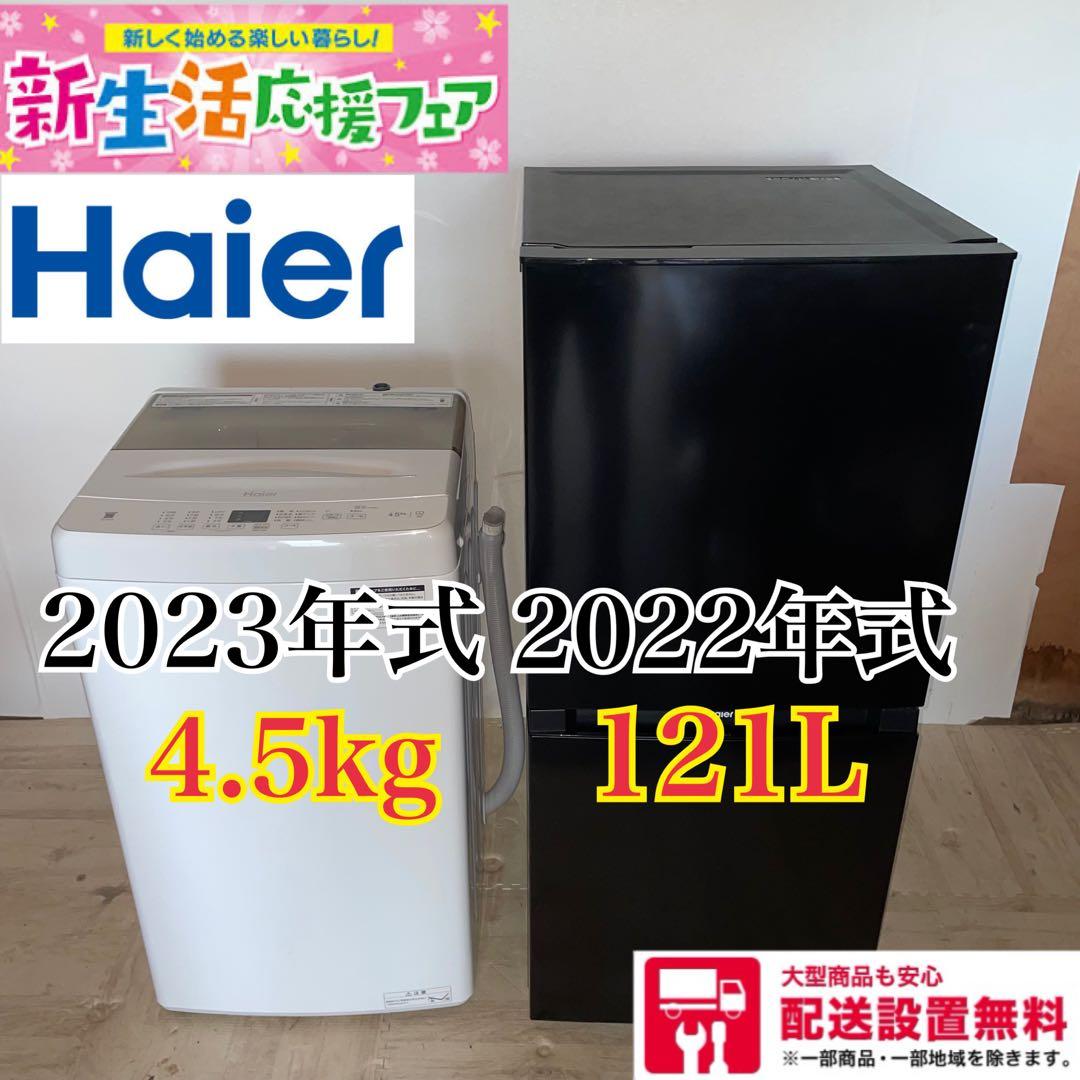 配送設置無料　Haier 極上セット　121L・4.5kg 新生活応援