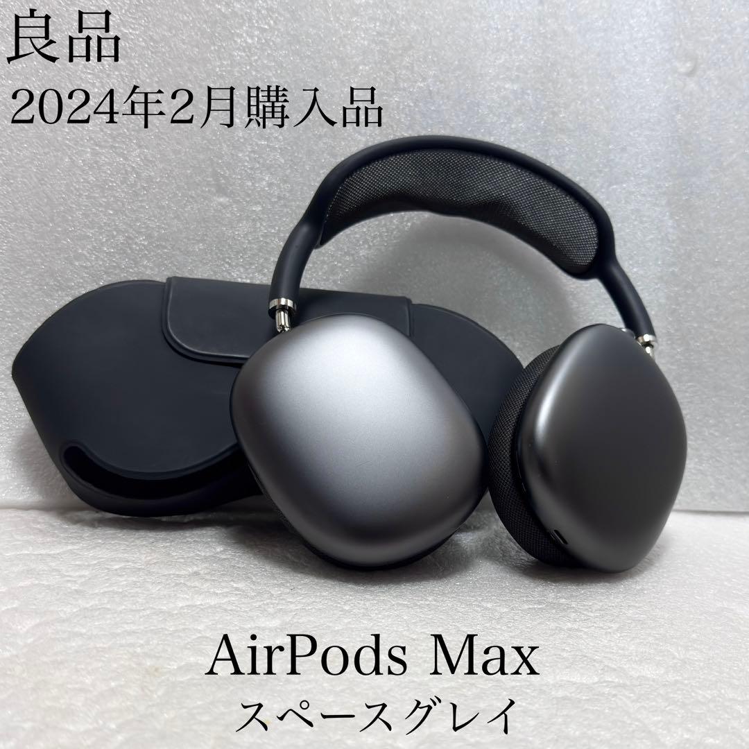 良品　2024年2月購入品　Apple AirPods Max スペースグレイ