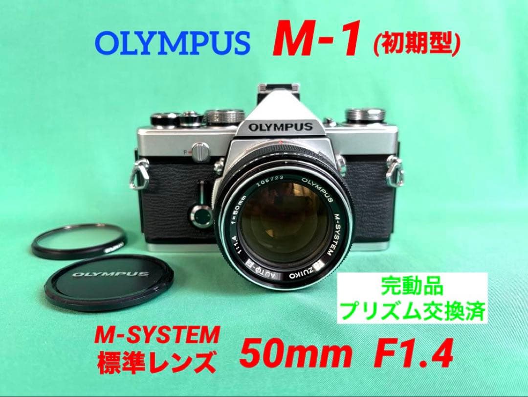 ★希少 M-1(初期型) +★ M-SYSTEM 標準レンズ 50mm F1.4