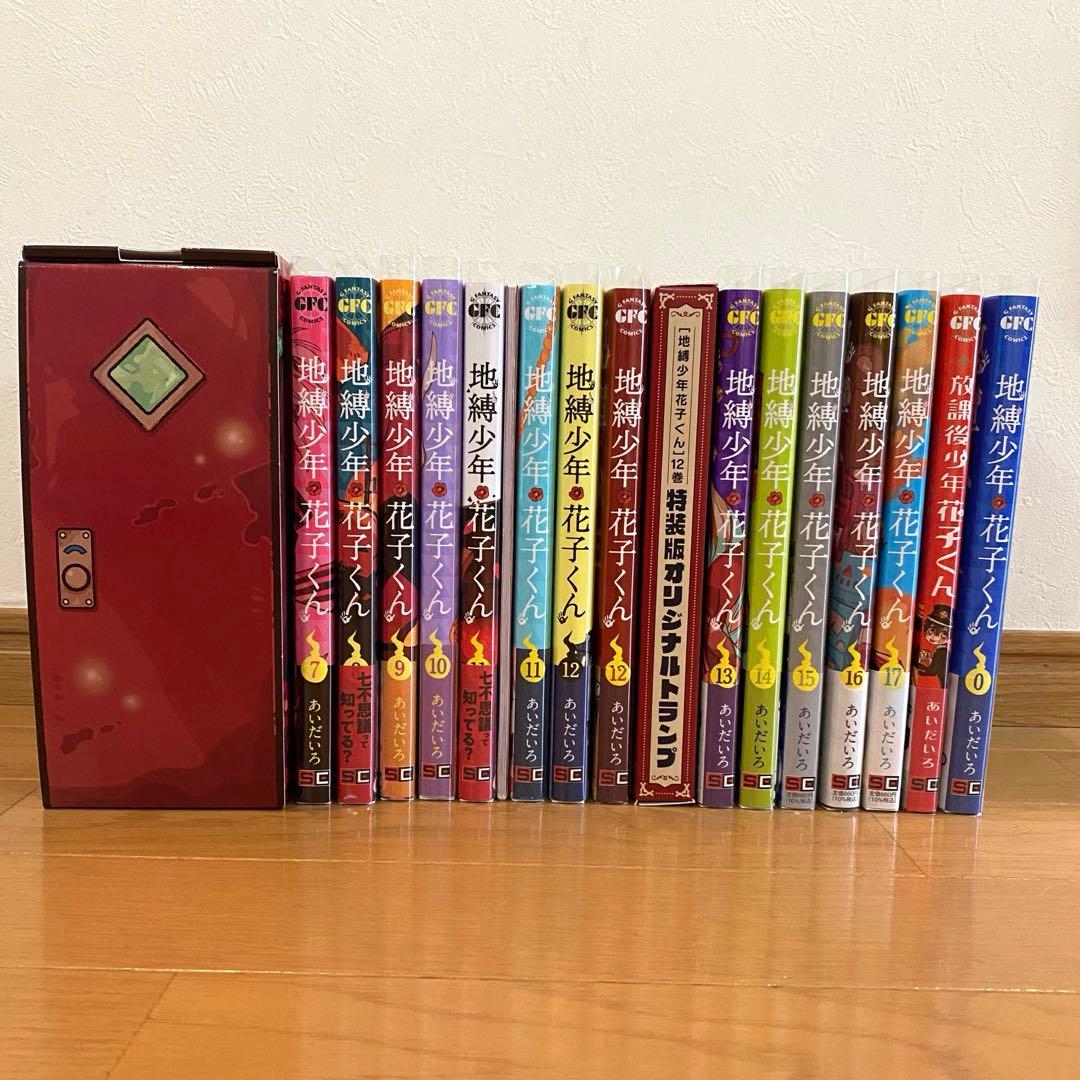 【特装版・特典あり】地縛少年花子くん 1〜17巻＋0巻＋放課後少年花子くん