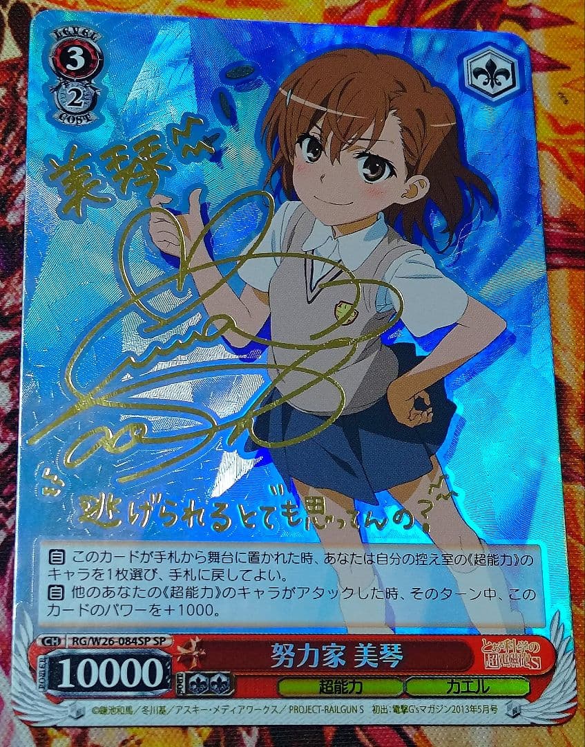 WS ヴァイスシュヴァルツ 努力家 美琴 sp サイン 超電磁砲 レールガン