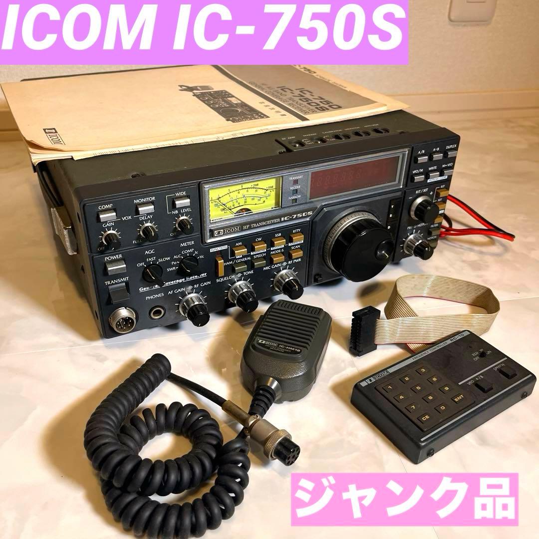 アイコム　IC-750S ジャンク品