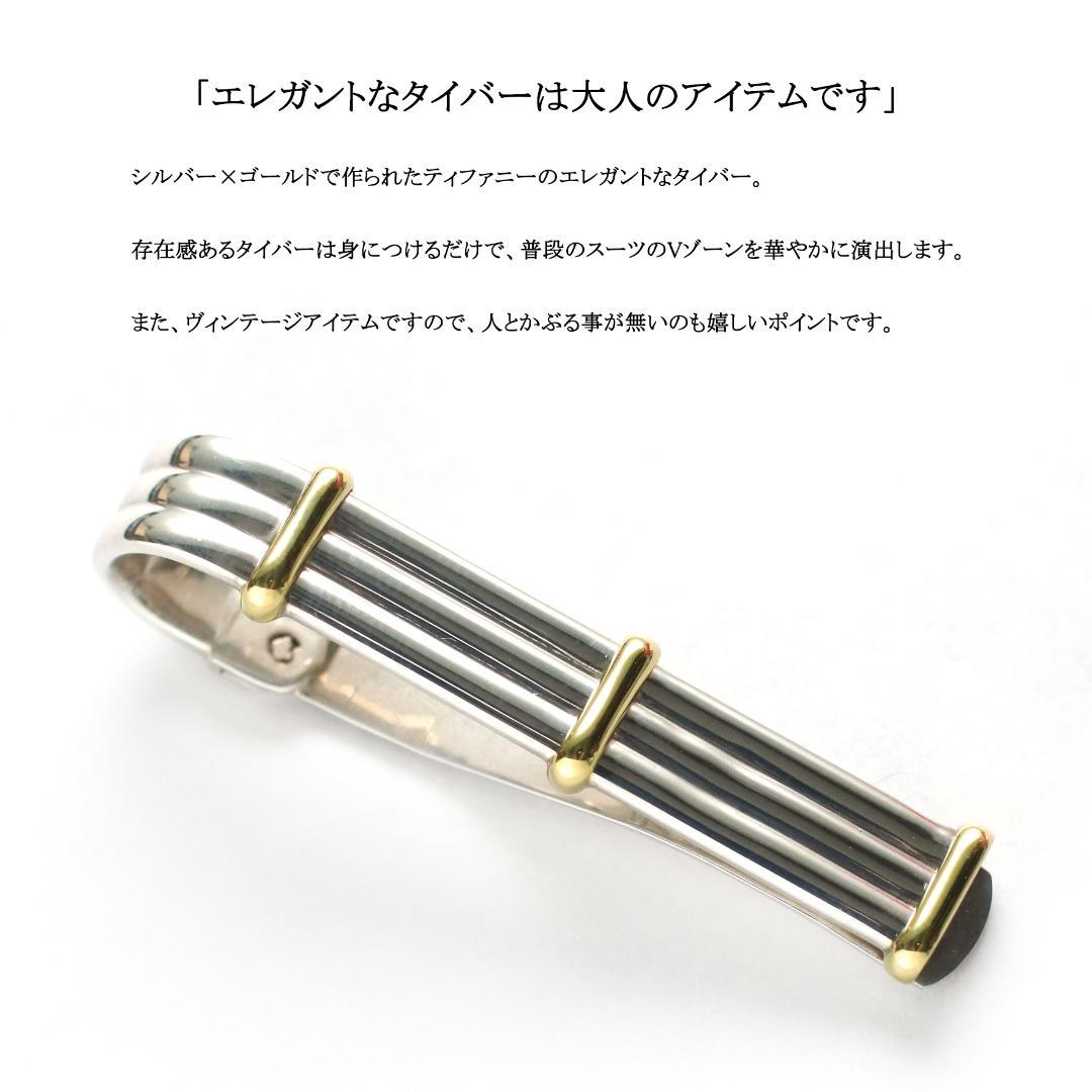 公相君様◇ティファニー◇ シルバー × ゴールド / タイバー