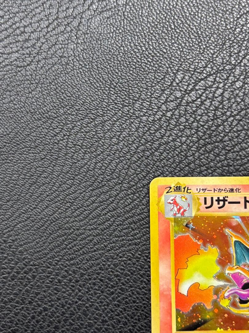 旧裏　リザードン ★ 第1弾拡張パック