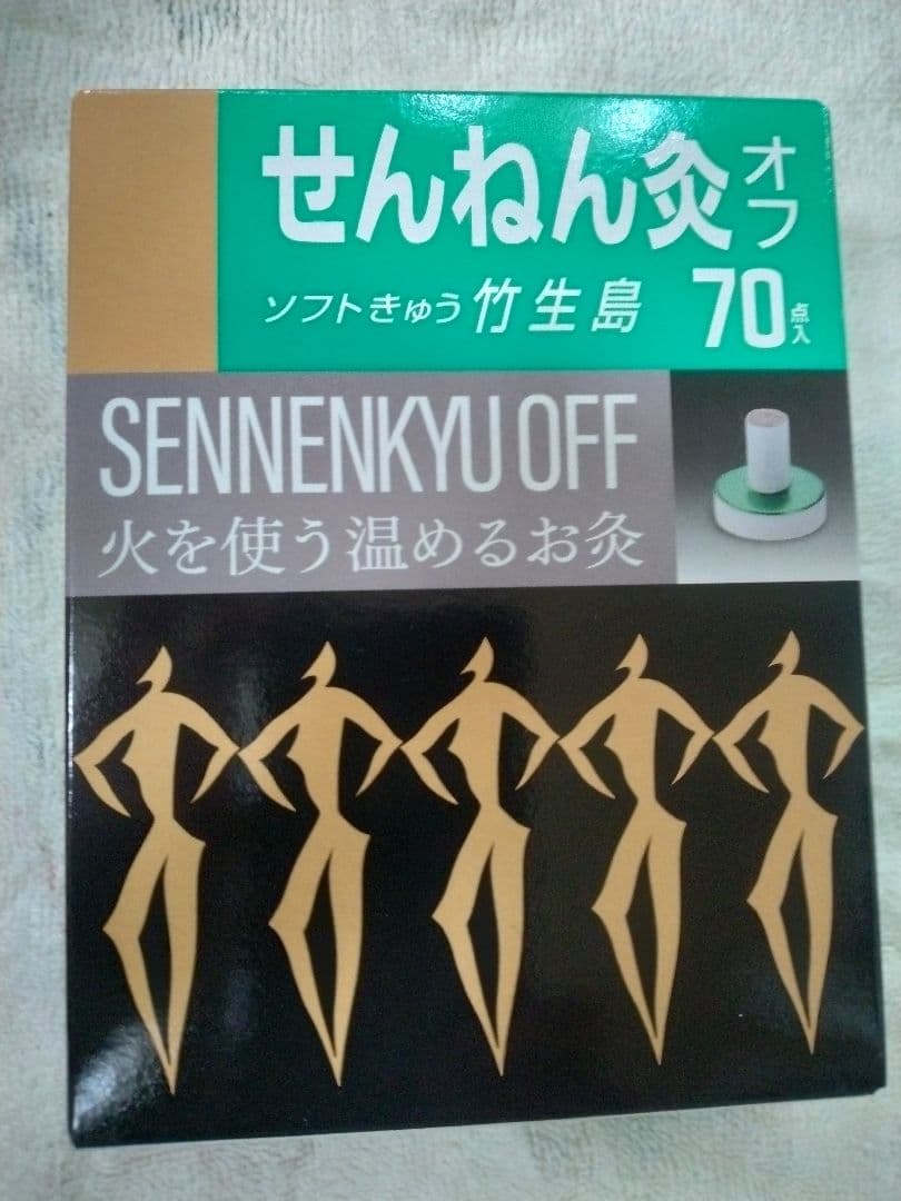 せんねん灸オフ いろいろセット　１個追加！！