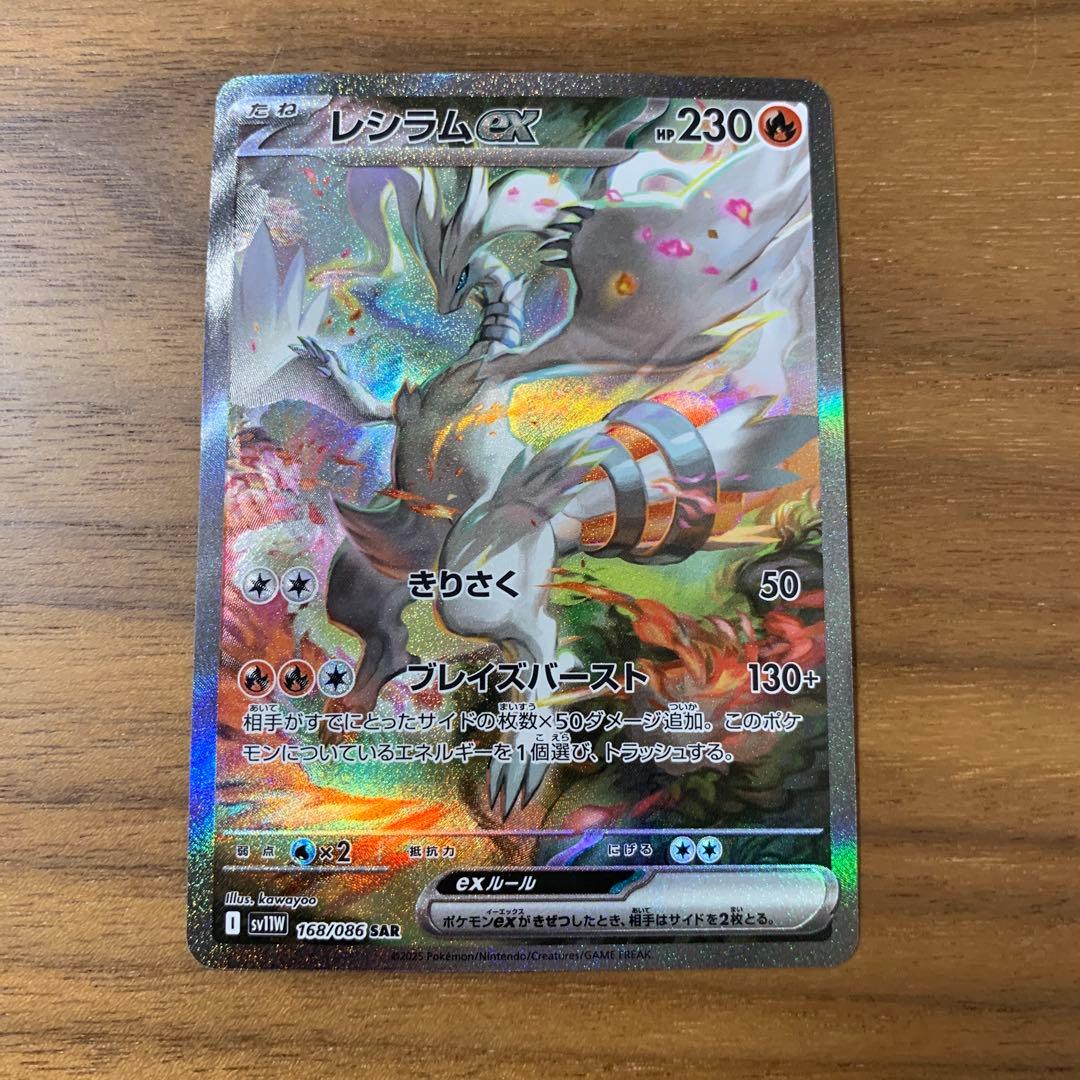 レシラムex SAR 傷あり　ホワイトフレア