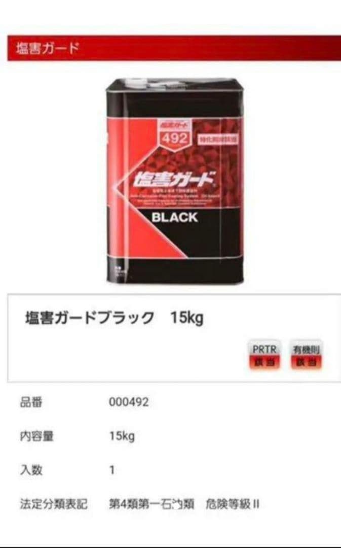 イチネンケミカルズ 塩害ガードブラック 15kg NX492