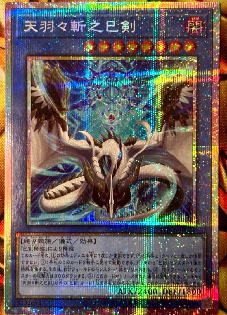 天羽々斬之巳剣 プリズマ 遊戯王 ②