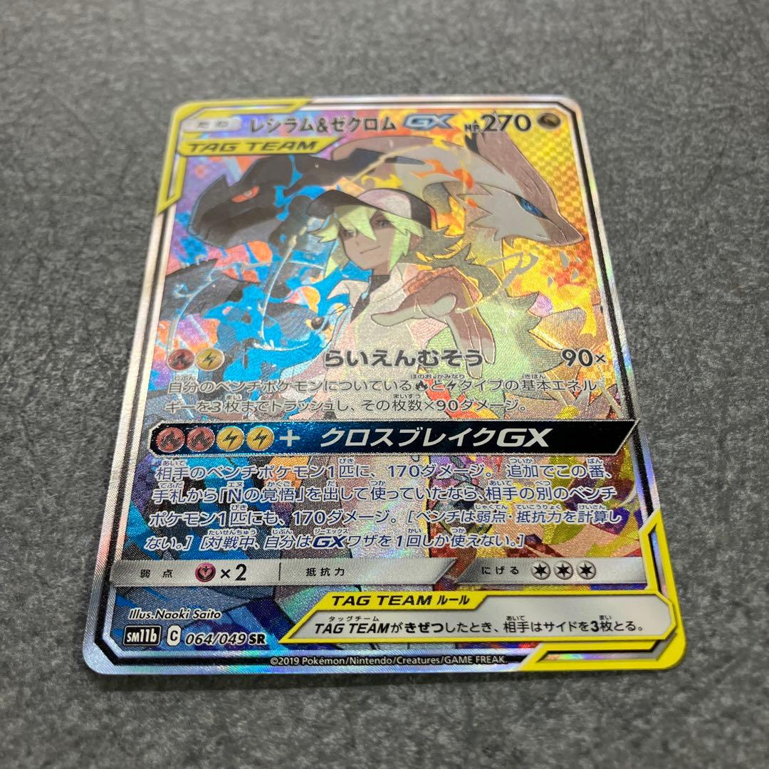 【超美品】レシラム&ゼクロムGX SR