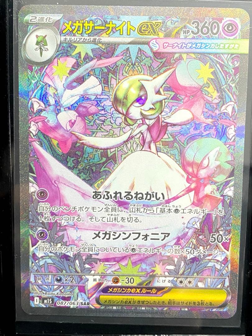 メガサーナイトex HP360 エクストラカード　ポケモンカード