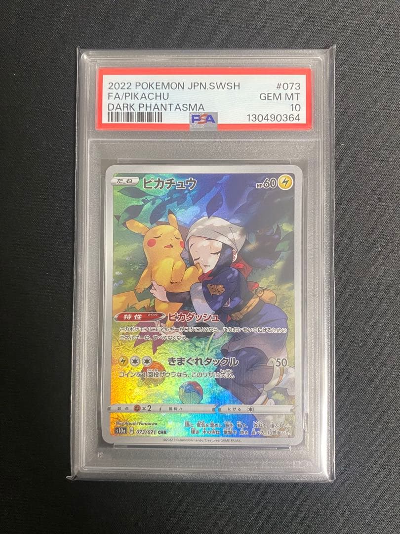 ピカチュウCHR 073/071 PSA10