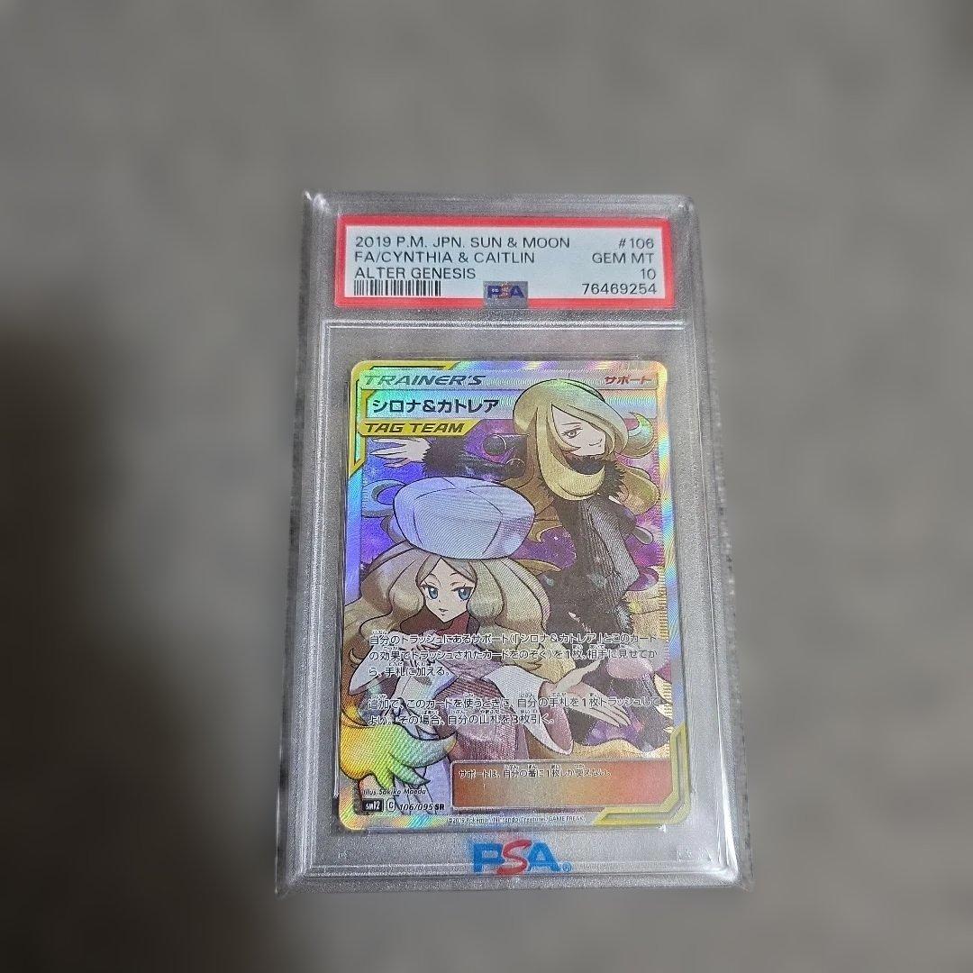 ポケモンカード　シロナ&カトレア　sr PSA10