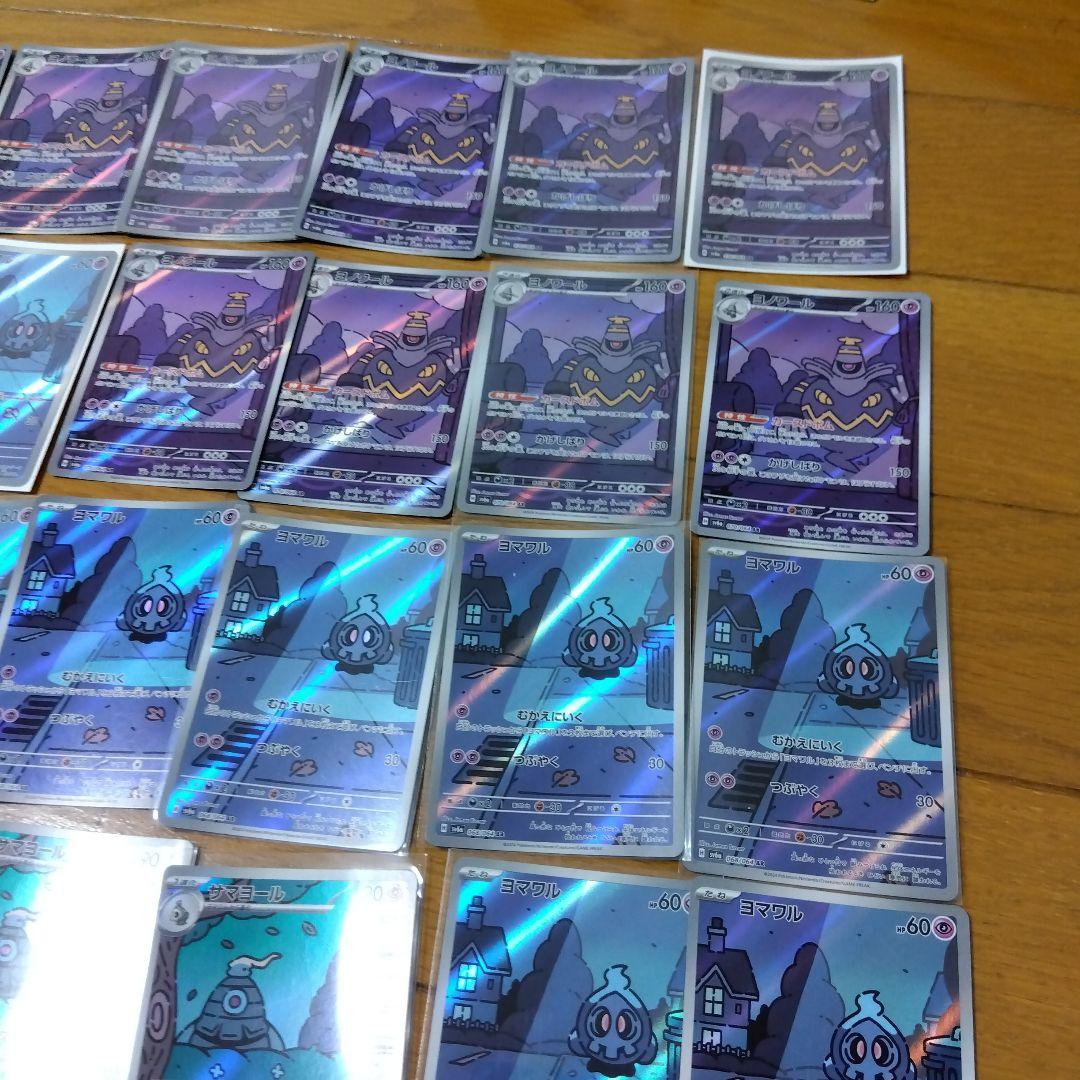 断捨離中　ヨマワル　AR、サマヨール　AR、ヨノワール　AR 30枚@263