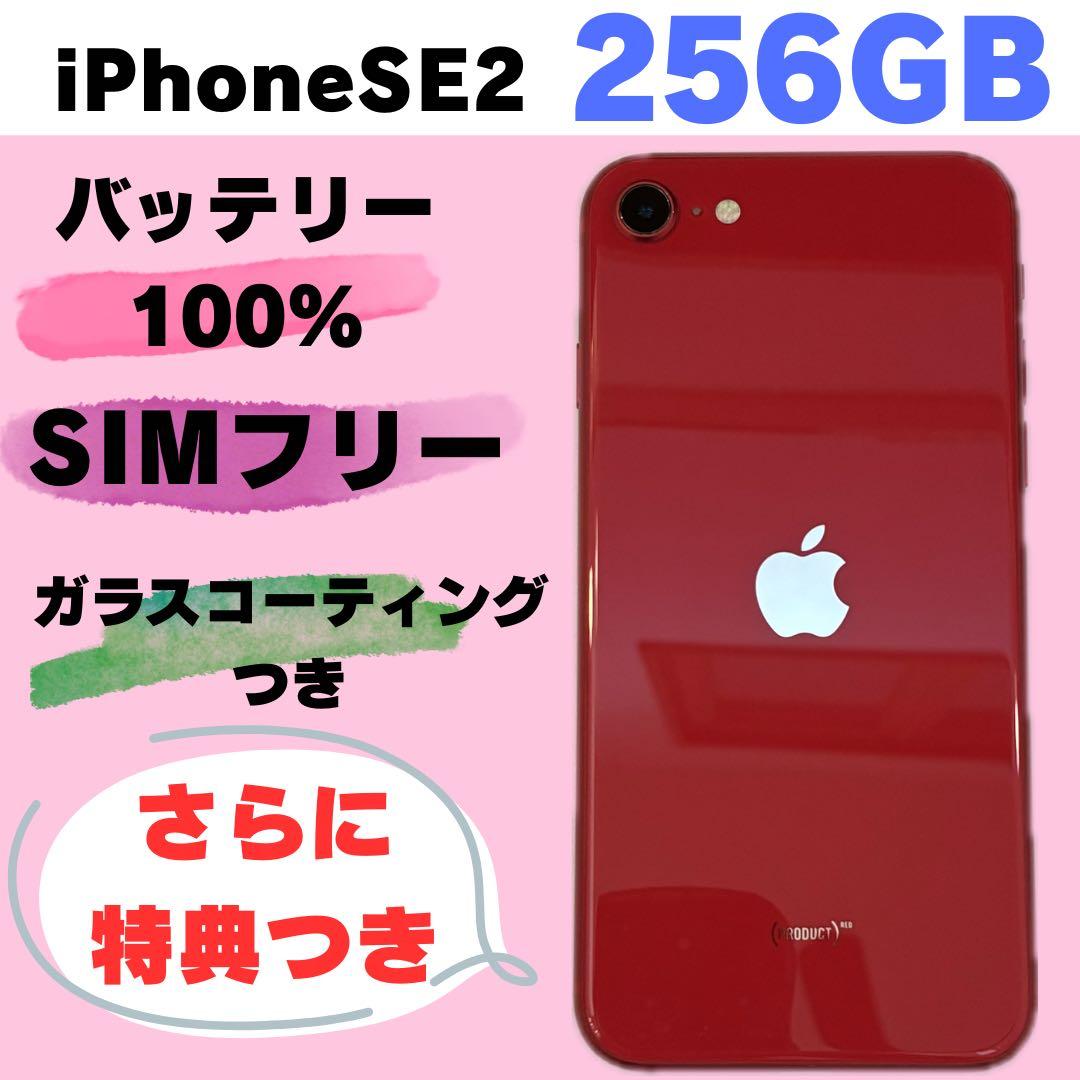 iPhone SE 2 256GB SIMフリー#12131