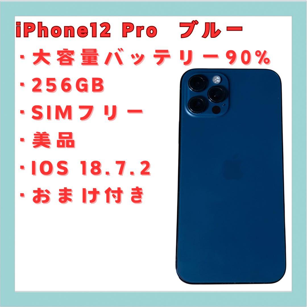 iPhone 12 Pro パシフィックブルー 256GB SIMフリー 美品