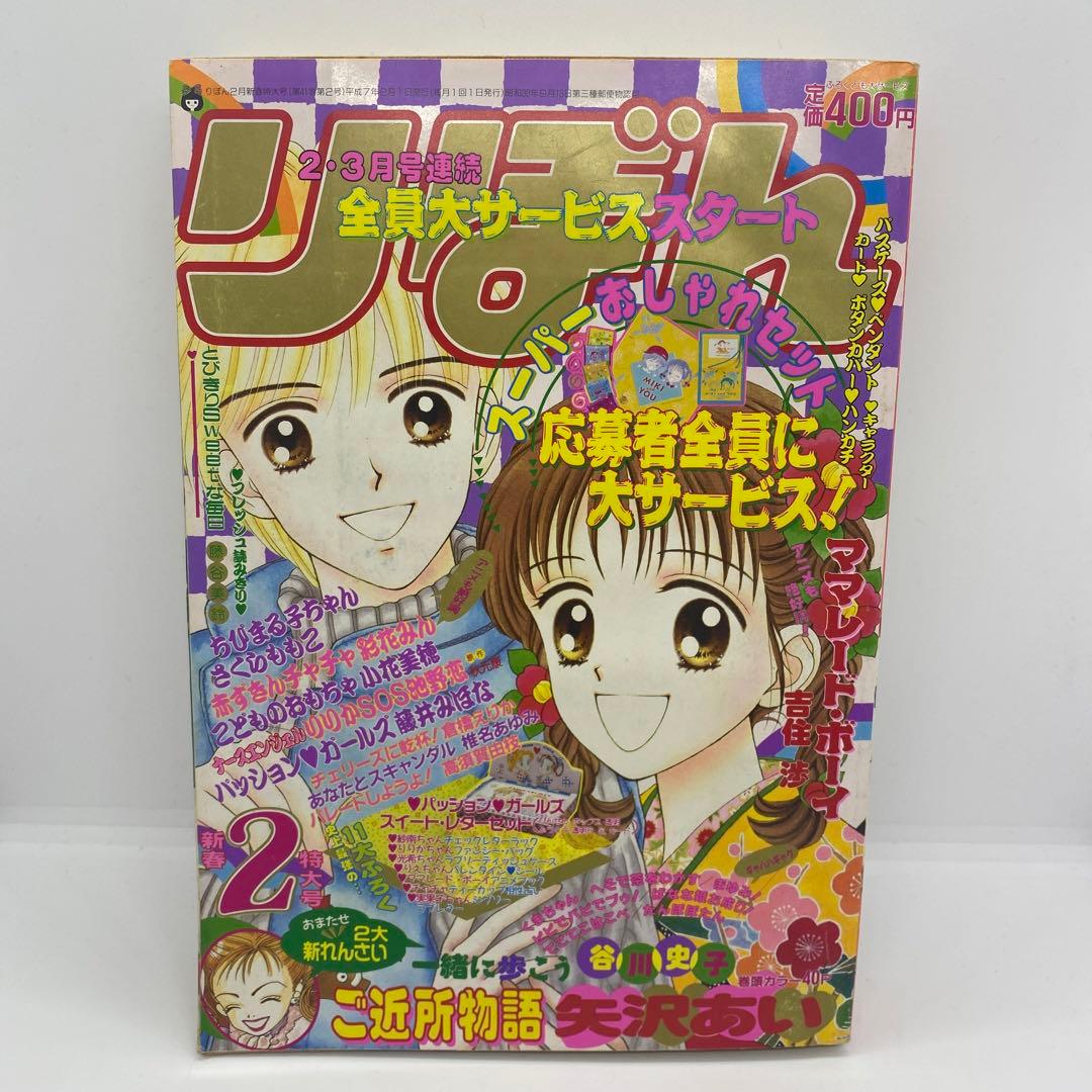 集英社 本誌 りぼん 1995年2月号 ちびまる子ちゃん 単行本未収録