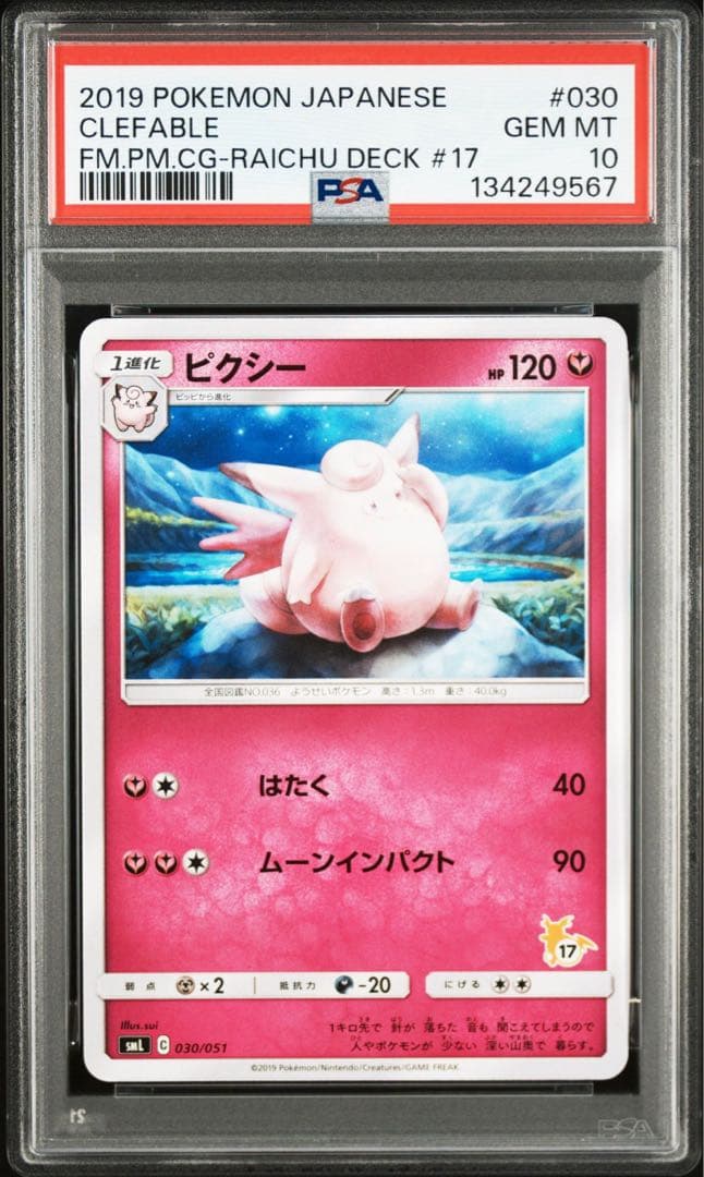 【PSA10】ピクシー　サン＆ムーン ファミリーポケモンカードゲーム