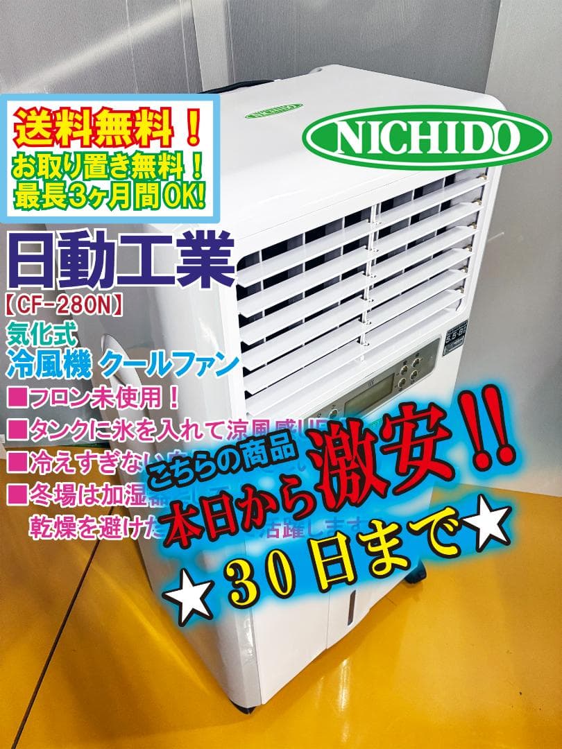 ★美品★日動工業 気化式 中型 冷風機 クールファン【CF-280N】FLRD