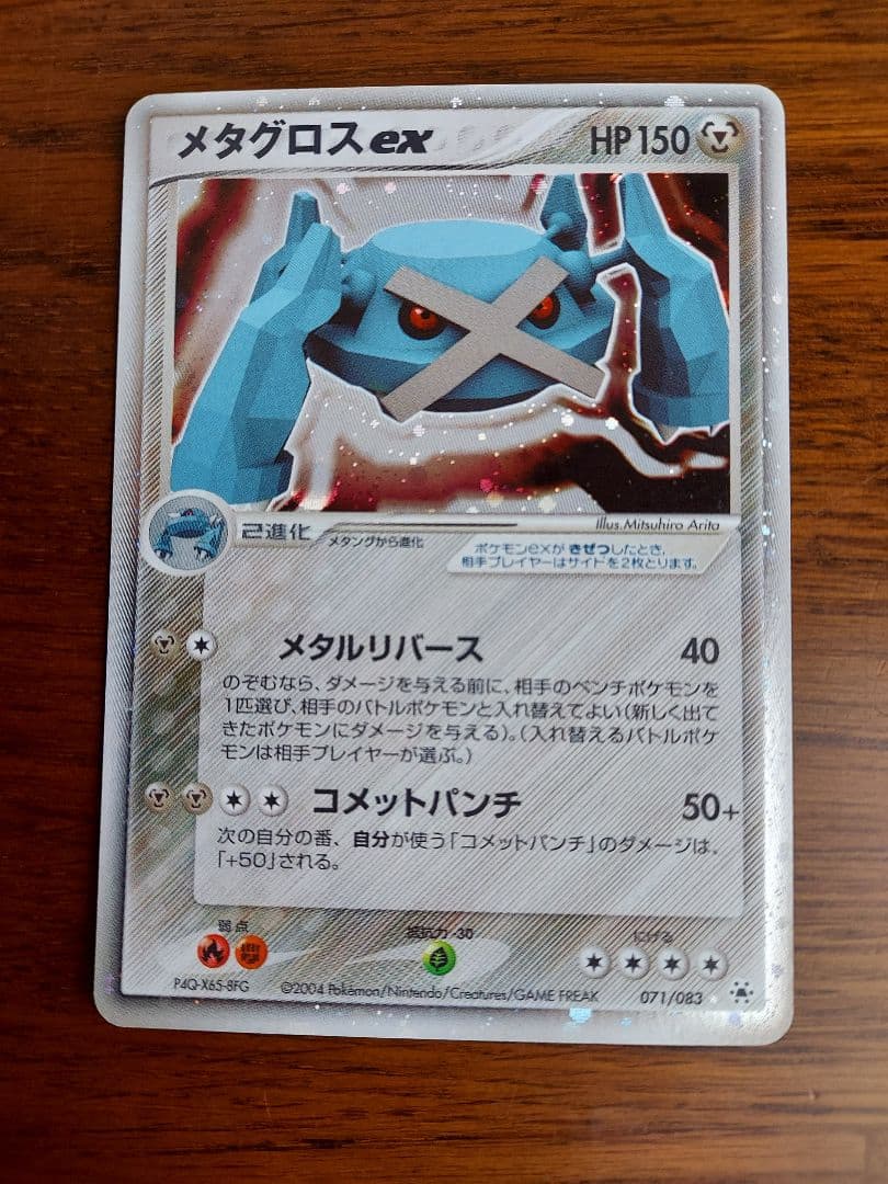 ポケモントレカ　メタグロスex