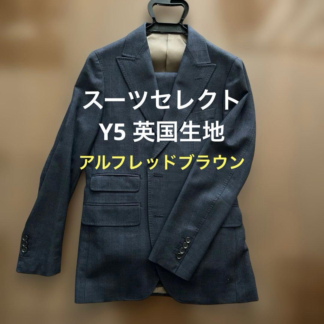 スーツセレクト Y5 英国生地