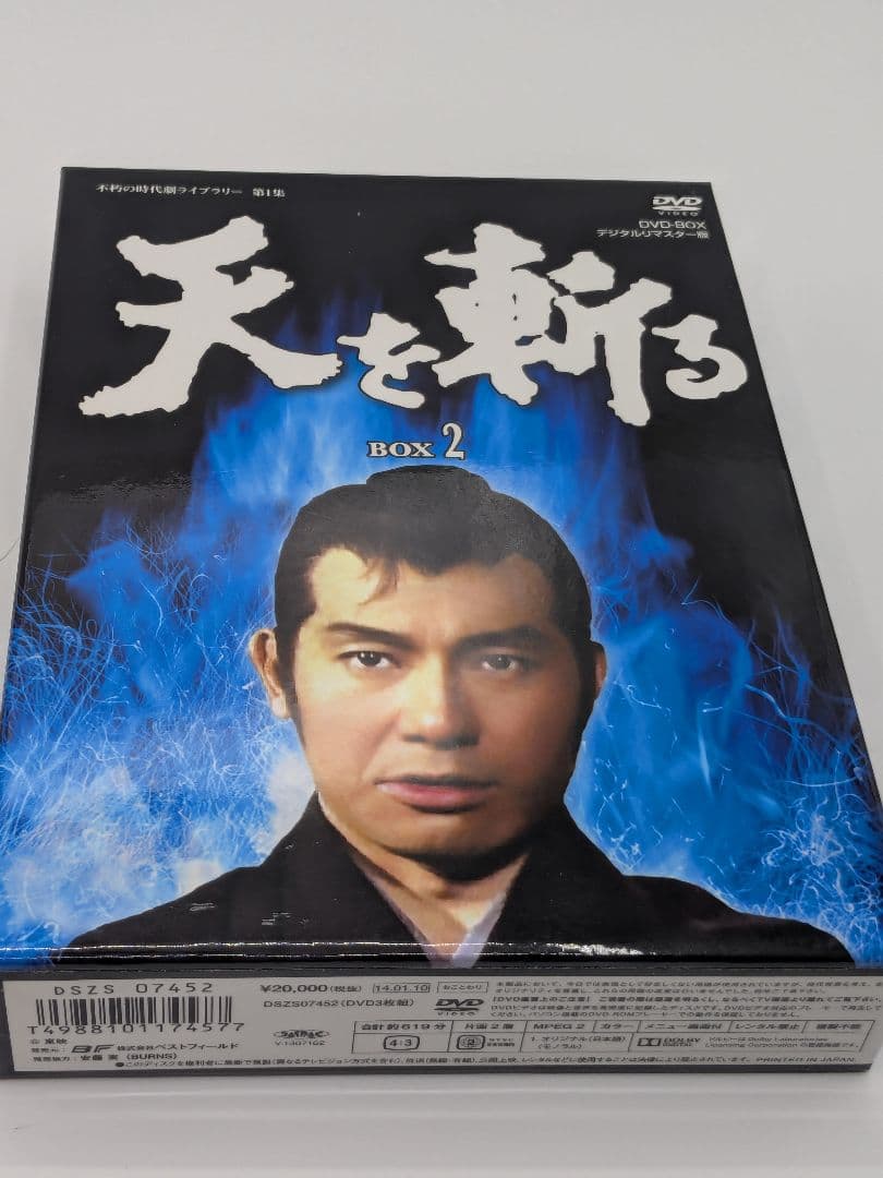 天を斬る DVD-BOX2〈3枚組〉