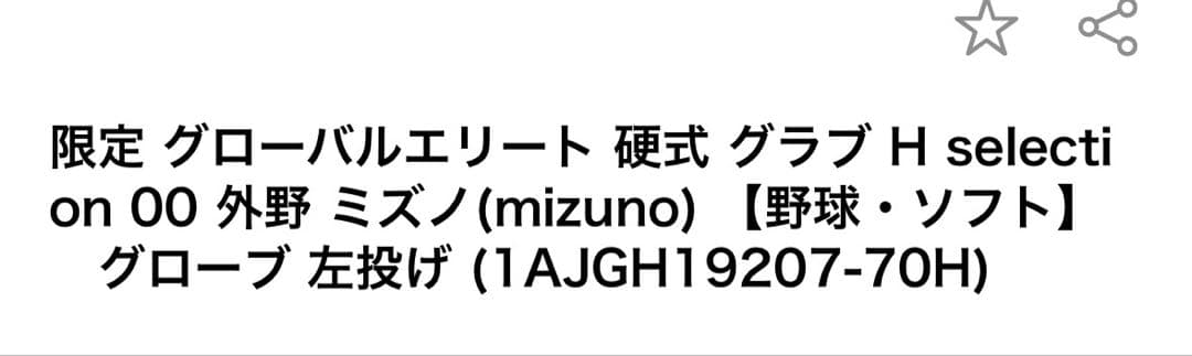 Mizuno Global Elite レッドグローブ