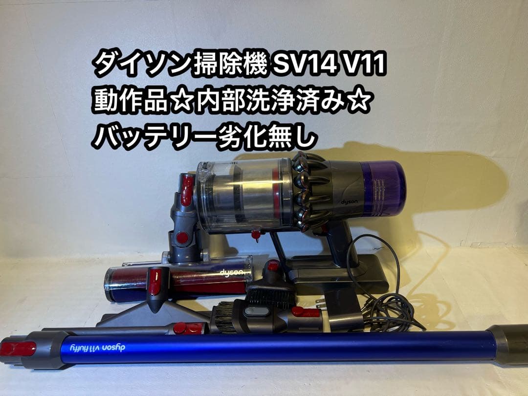 【動作品＆バッテリー劣化無し】ダイソン掃除機 dyson sv14 V11