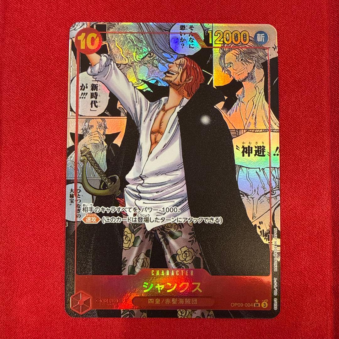 【センタリング良】シャンクス SR★：新たなる皇帝 OP09-004 コミパラ