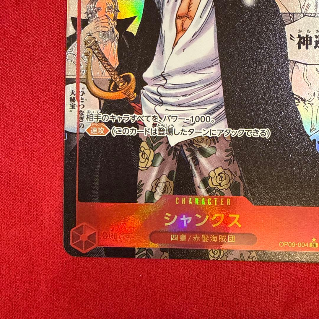 【センタリング良】シャンクス SR★：新たなる皇帝 OP09-004 コミパラ