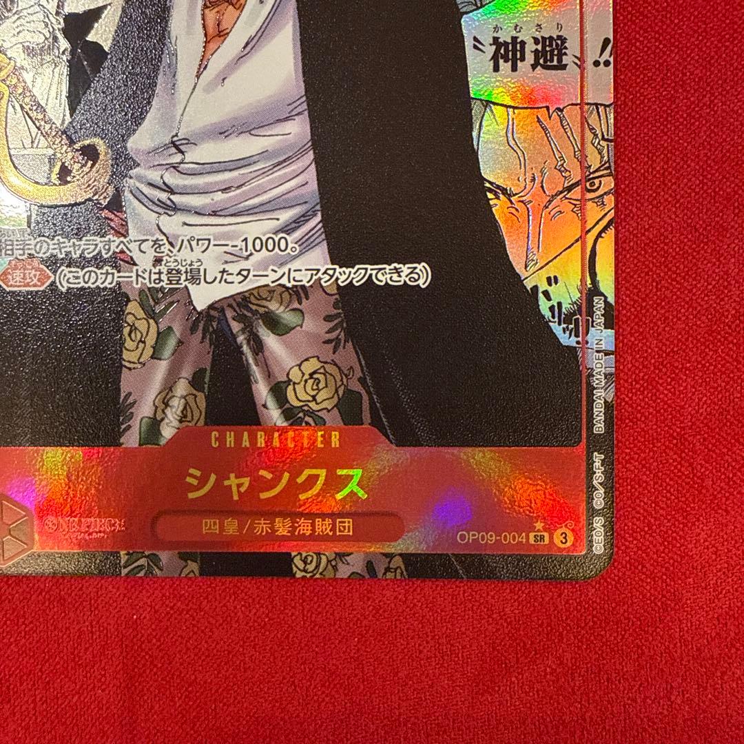 【センタリング良】シャンクス SR★：新たなる皇帝 OP09-004 コミパラ
