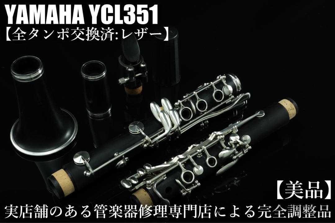 【美品 メンテナンス済】　YAMAHA YCL351 クラリネット