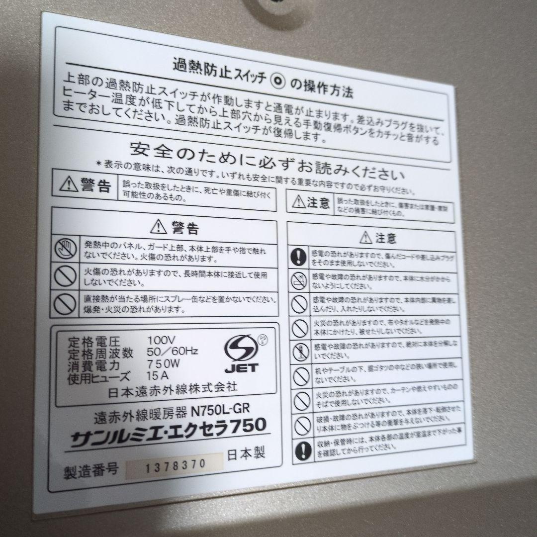 【最安値級★動作確認済み】サンルミエエクセラ750N750L-GRパネルヒーター