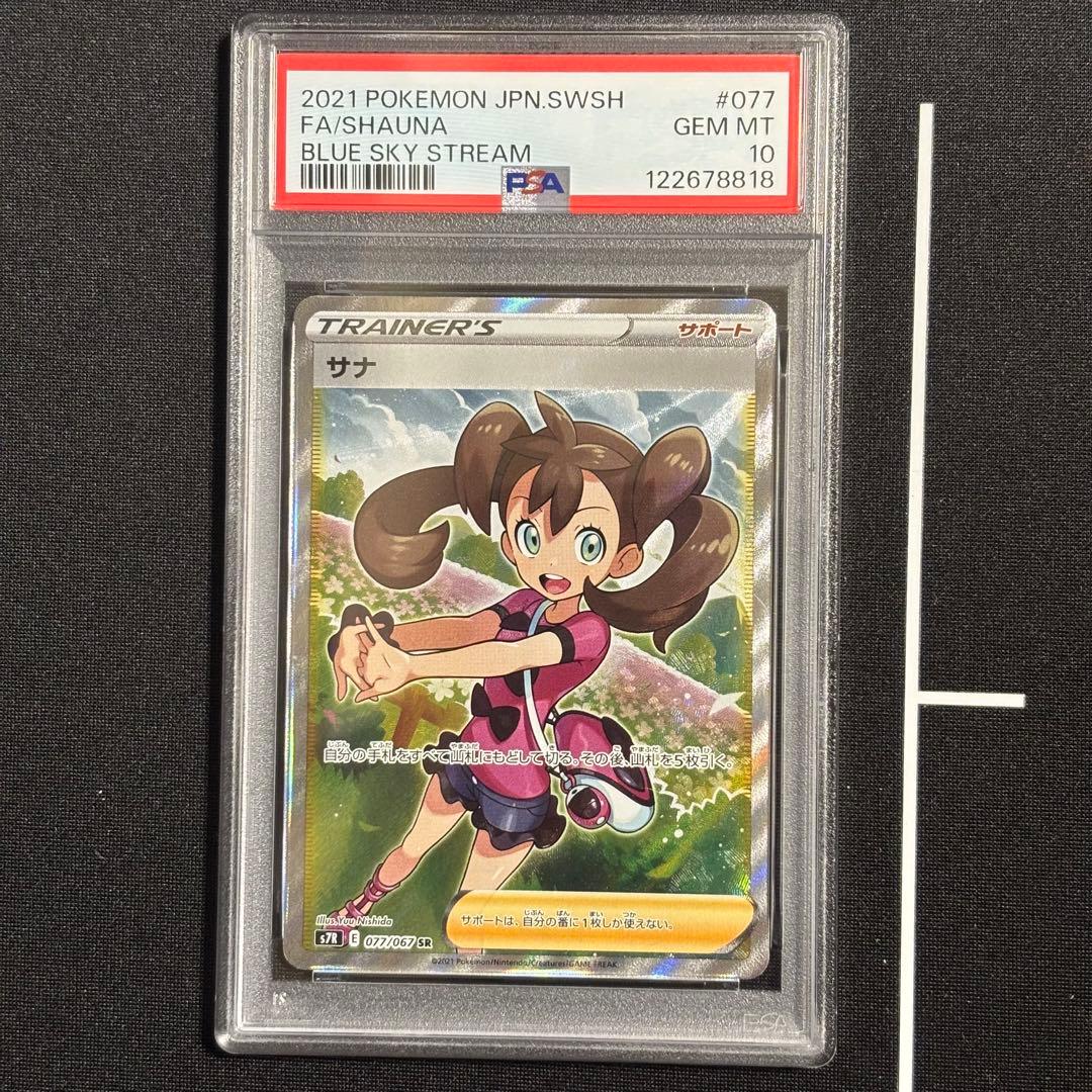ポケモンカード サナ SR PSA10