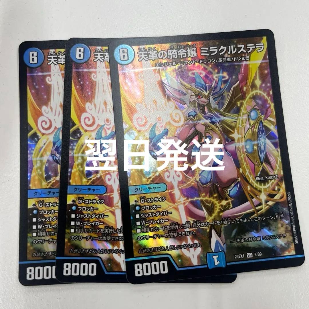 【翌日発送】天革の騎令嬢ミラクルステラ　3枚