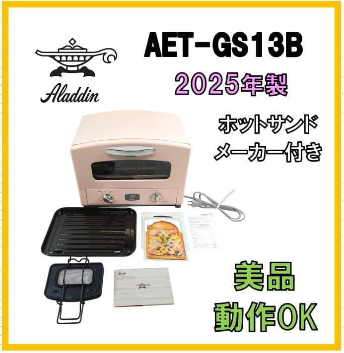 自*人様 美品☆アラジン　グラファイトトースター　ピンク　AET-GS13B　2