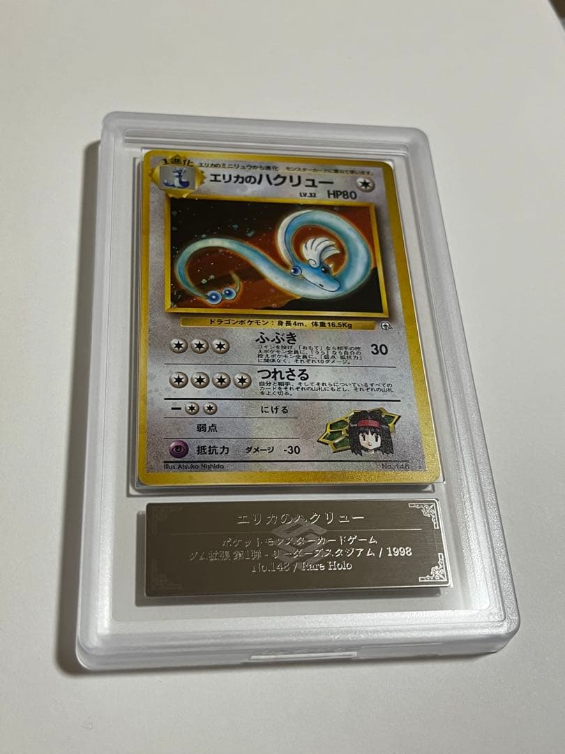 エリカのハクリュー　旧裏　ars10