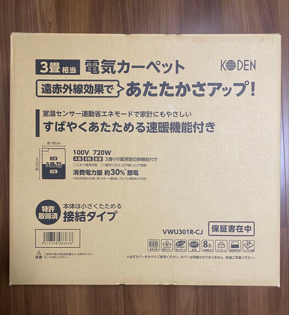【新品、未開封】KODEN 電気カーペット 3畳