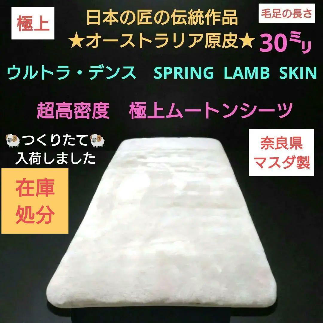 伝統の技工　ウルトラ・デンス　スプリングラム　ムートン毛足30㍉