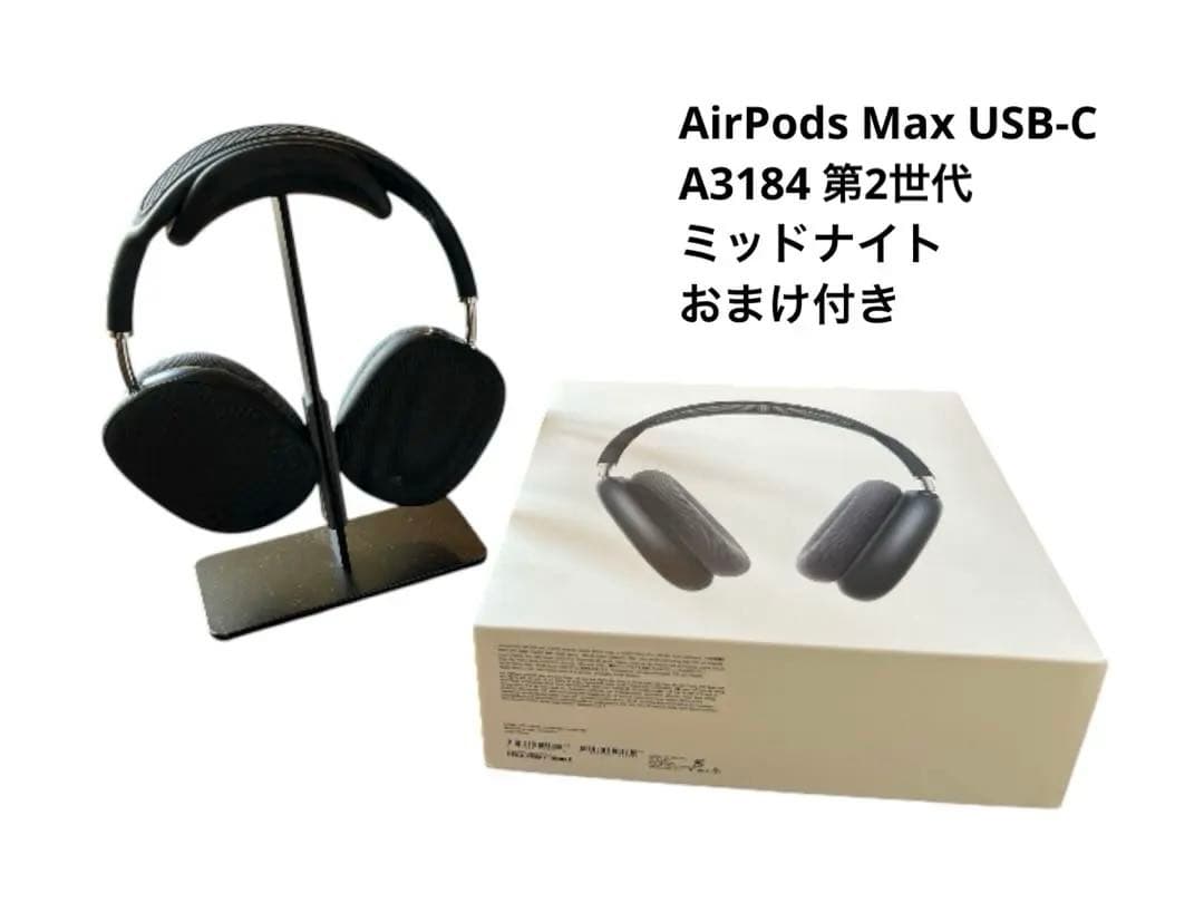 【おまけ付】AirPods Max USB-C A3184 ミッドナイト 保証有