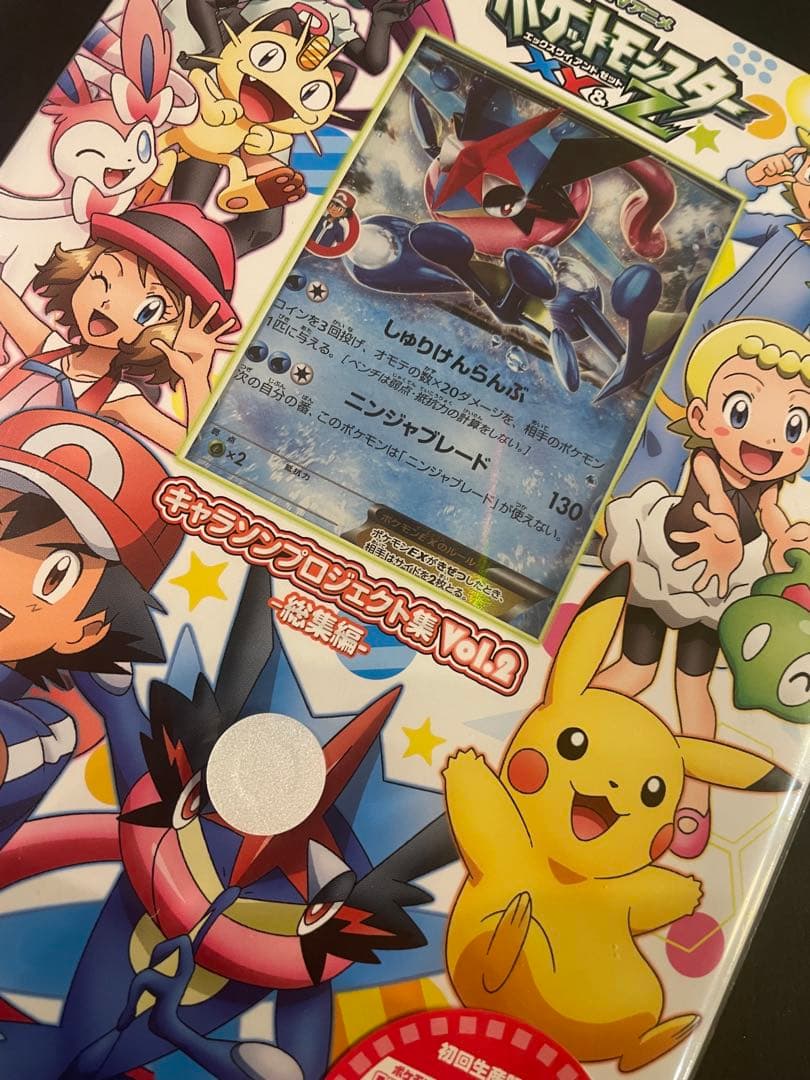 未開封★ サトシゲッコウガ　キャラソンプロジェクト集