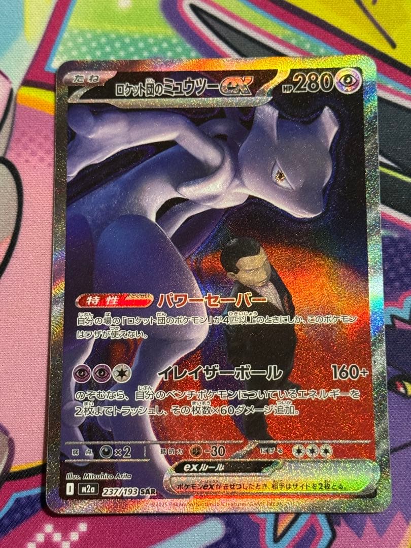 ポケモンカードゲーム　ロケット団のミュウツーex　SAR メガドリーム
