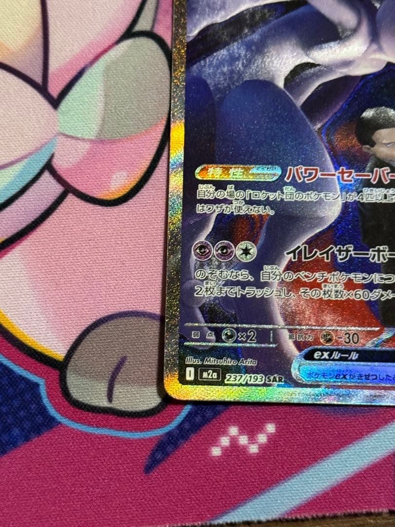 ポケモンカードゲーム　ロケット団のミュウツーex　SAR メガドリーム