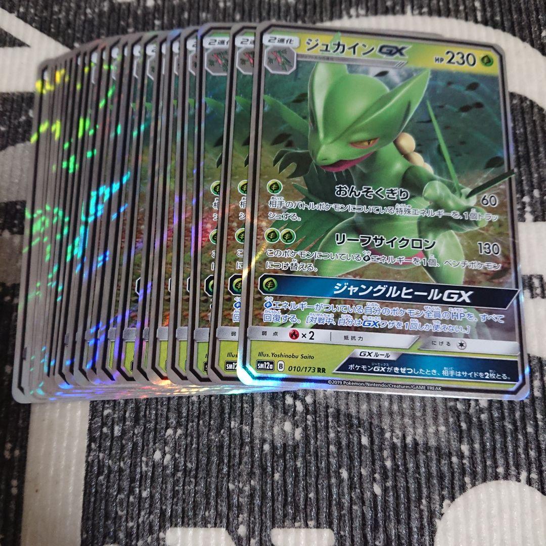 即日発送 ジュカインGX 20枚 010/173